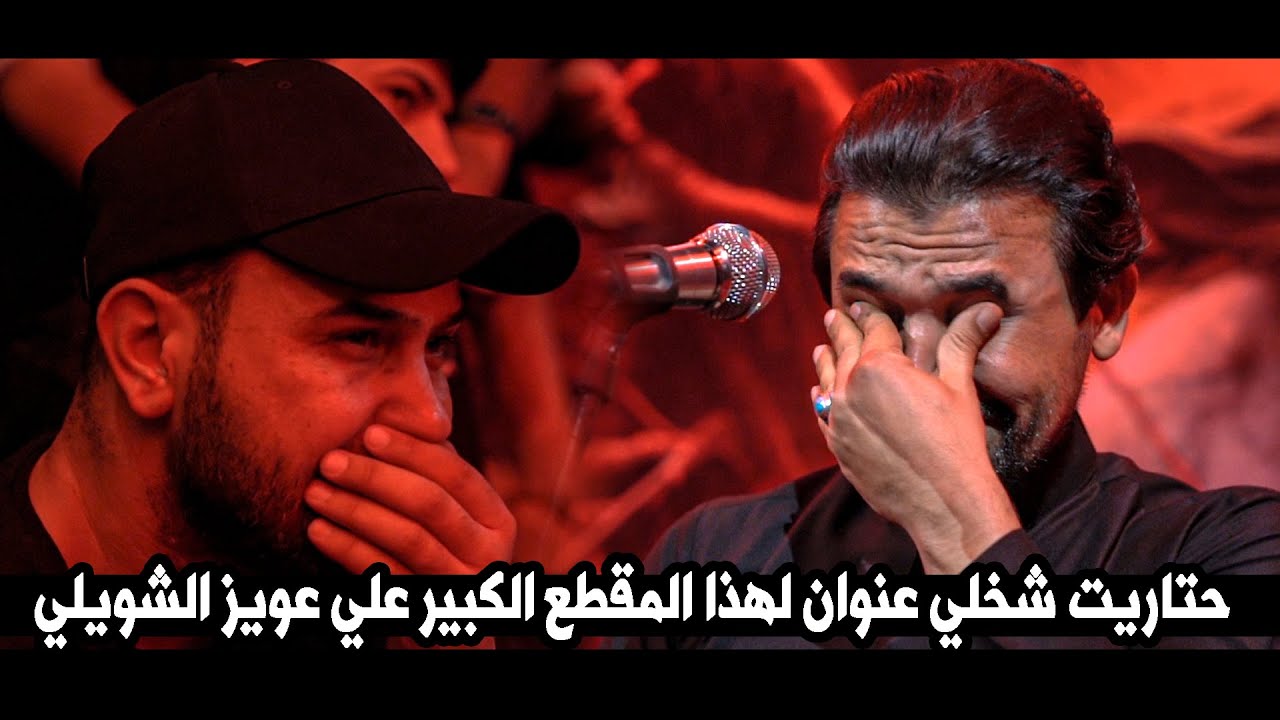 حتاريت شخلي عنوان لهذا المقطع  الكبير علي عويز الشويلي || مهرجان ليلة الوحشة  موكب راهب ال محمد