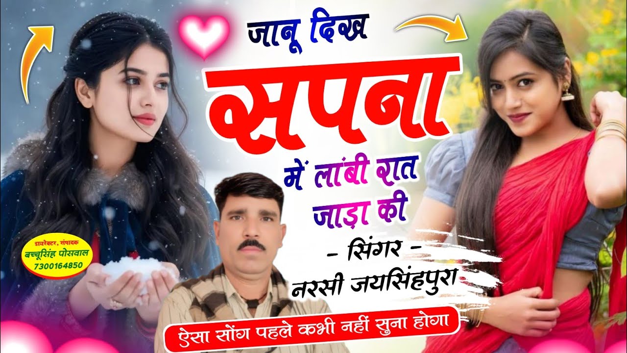 आ गया सर्दी #trending वायरल सोंग जानू दिख च सपना में लांबी रात जाड़ा की Singer Narsi jaisinghpura