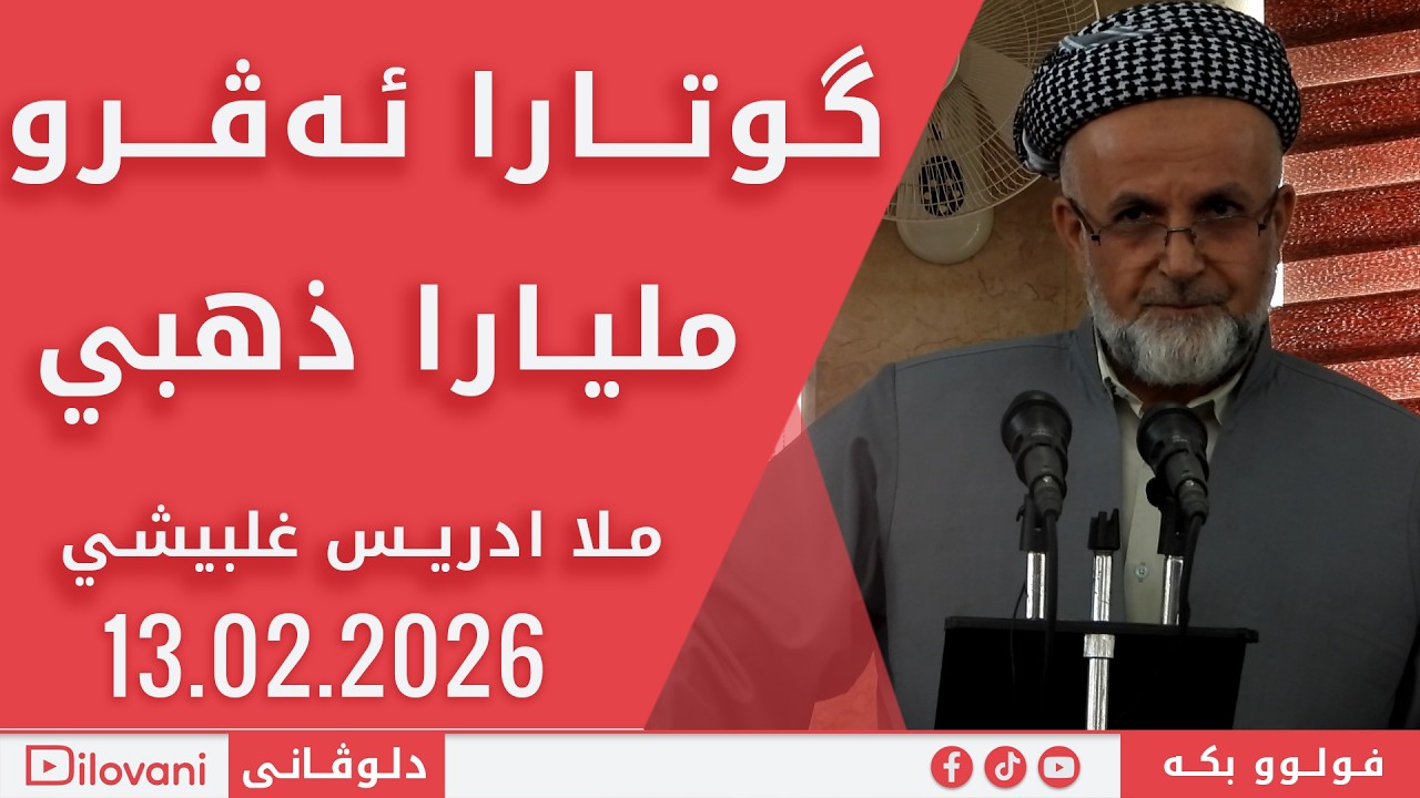 Mela Idris Gilbishi 13,02,2026  ملا ادریـس غلبیشي    مليارا ذهبي
