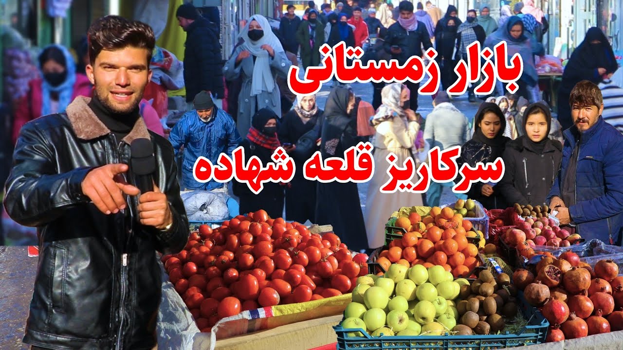 Sare Kariz Qala Shahada Kabul, گزارش ربیع از بازار زمستانی سرکاریز قلعه شهاده، شاه میسی سرکاریز