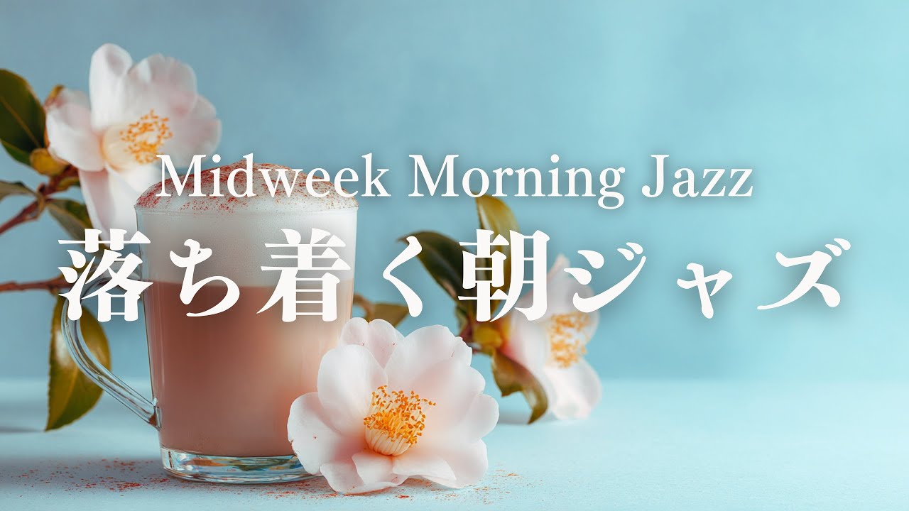 【水曜の朝、集中したいときに】静かに作業が進むピアノジャズ｜落ち着く平日の朝｜Focus Morning Jazz