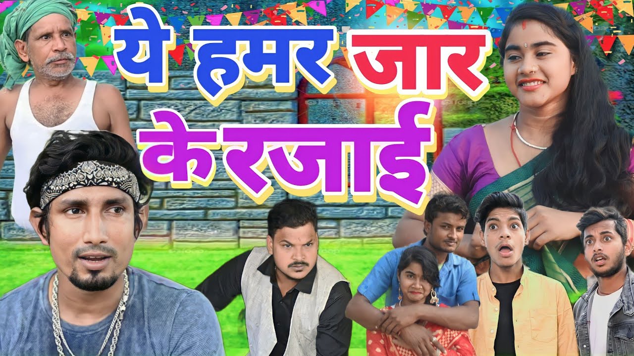 ये हमर जार के रजाई ll Ye hamar jar ke rajai ll @ManiMerajVines jhagru mahto comedy