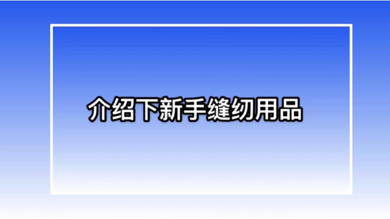 介绍新手所需要的基础裁缝缝纫用品 Sewing Tools for Beginners