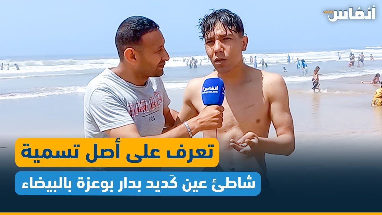 تعرف على أصل تسمية شاطئ عين كَديد بدار بوعزة بالبيضاء