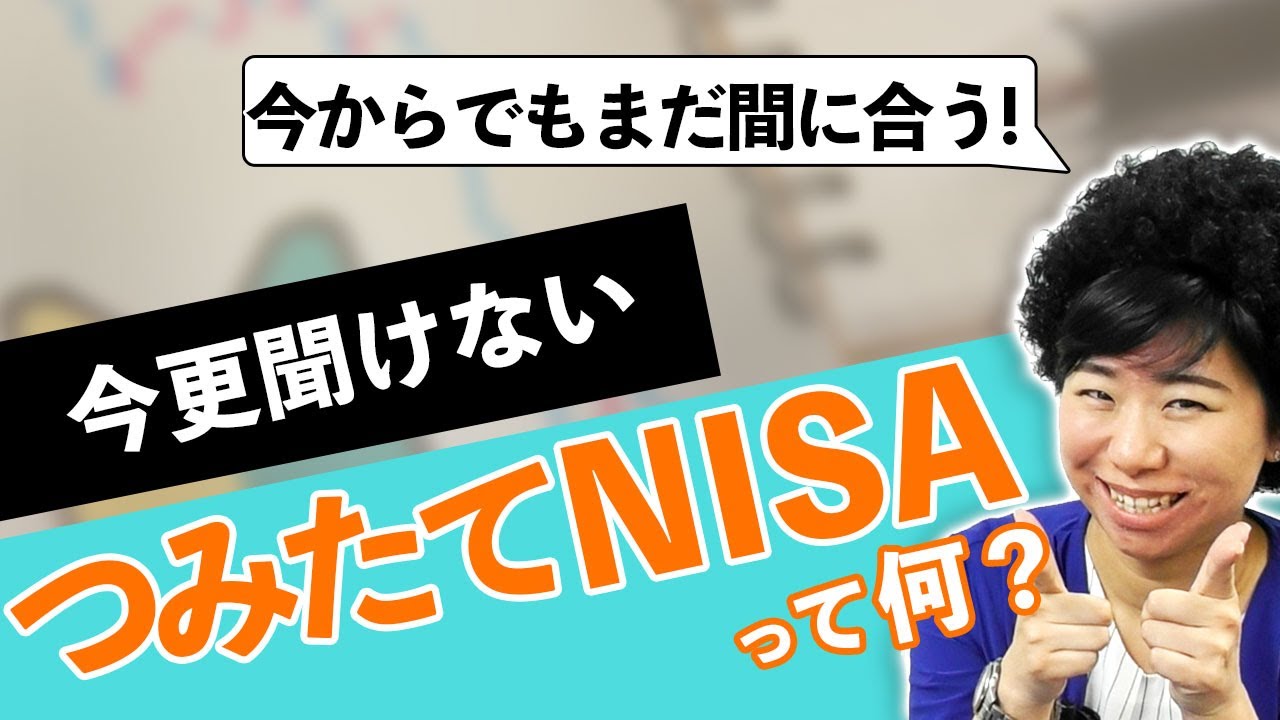 知識ゼロからの、つみたてNISA超入門