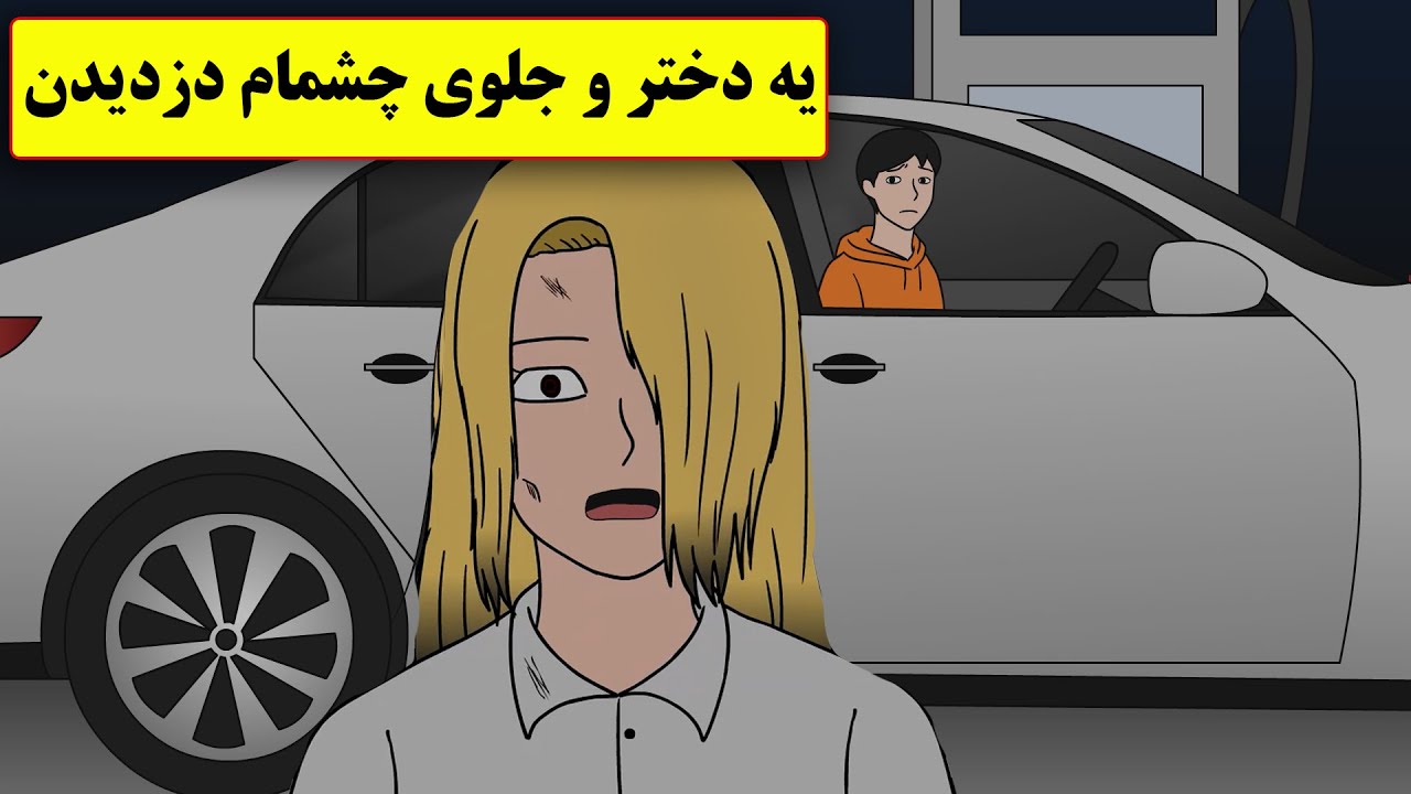 تو جاده بودم که یه دختر وحشت زده رو دیدم