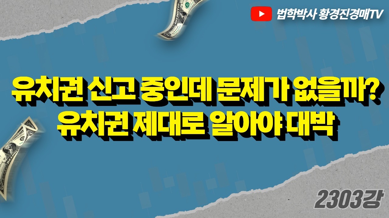 2303강. 유치권 신고 중인데 문제가 없을까? 유치권 제대로 알아야 대박 #부동산경매 #유치권 #경매수익 #황경진