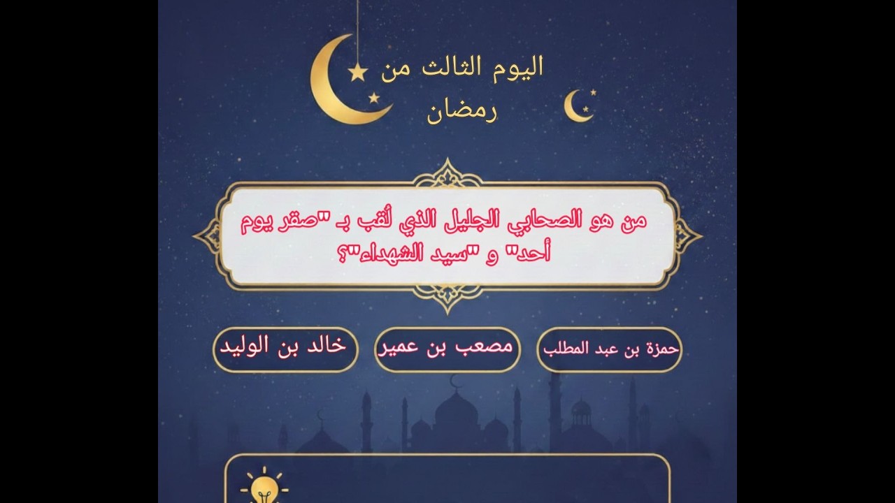 اليوم الثالث من رمضان