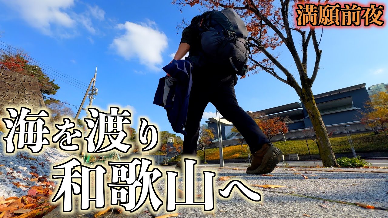 【満願前夜】海を渡り和歌山へ。しかし、まだ何も始まらない1日　The Night Before Completion