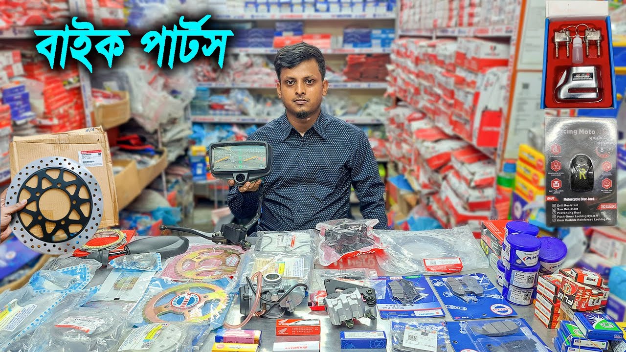 পাইকারি বাইক পার্টস | bike accessories paikari market।  সেলিনা এন্টারপ্রাইজ ,৬৮/১ বংশাল রোড