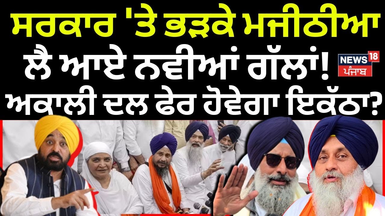 Bikram Majithia News | ਸਰਕਾਰ 'ਤੇ ਭੜਕੇ ਮਜੀਠੀਆ, ਲੈ ਆਏ ਨਵੀਆਂ ਗੱਲਾਂ! ਅਕਾਲੀ ਦਲ ਫੇਰ ਹੋਵੇਗਾ ਇਕੱਠਾ? N18V