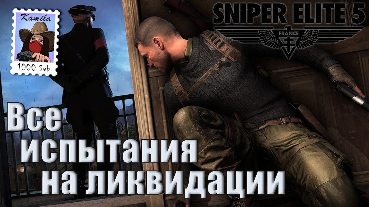 Sniper Elite 5. Все испытания на ликвидации. Все секретное оружие. (Kamila, PS5)