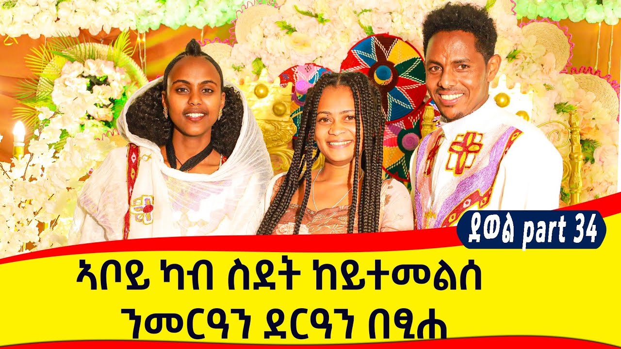 ብህፃንነታ ገዲፈያ😢ሓቒፈ ከይራረኽዋ ንመርዓ በፂሓ💍ስደት ዝፈላለዮም ኣቦን ጓልን…