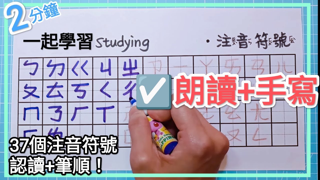 ☑️ 注音符號 朗讀+手寫🎉 2分鐘完成認讀+寫法筆順🎉37個符號ㄅㄆㄇ ☑️Learn the Chinese Alphabet in Less Than 2 mins! bopomofo 注音教學
