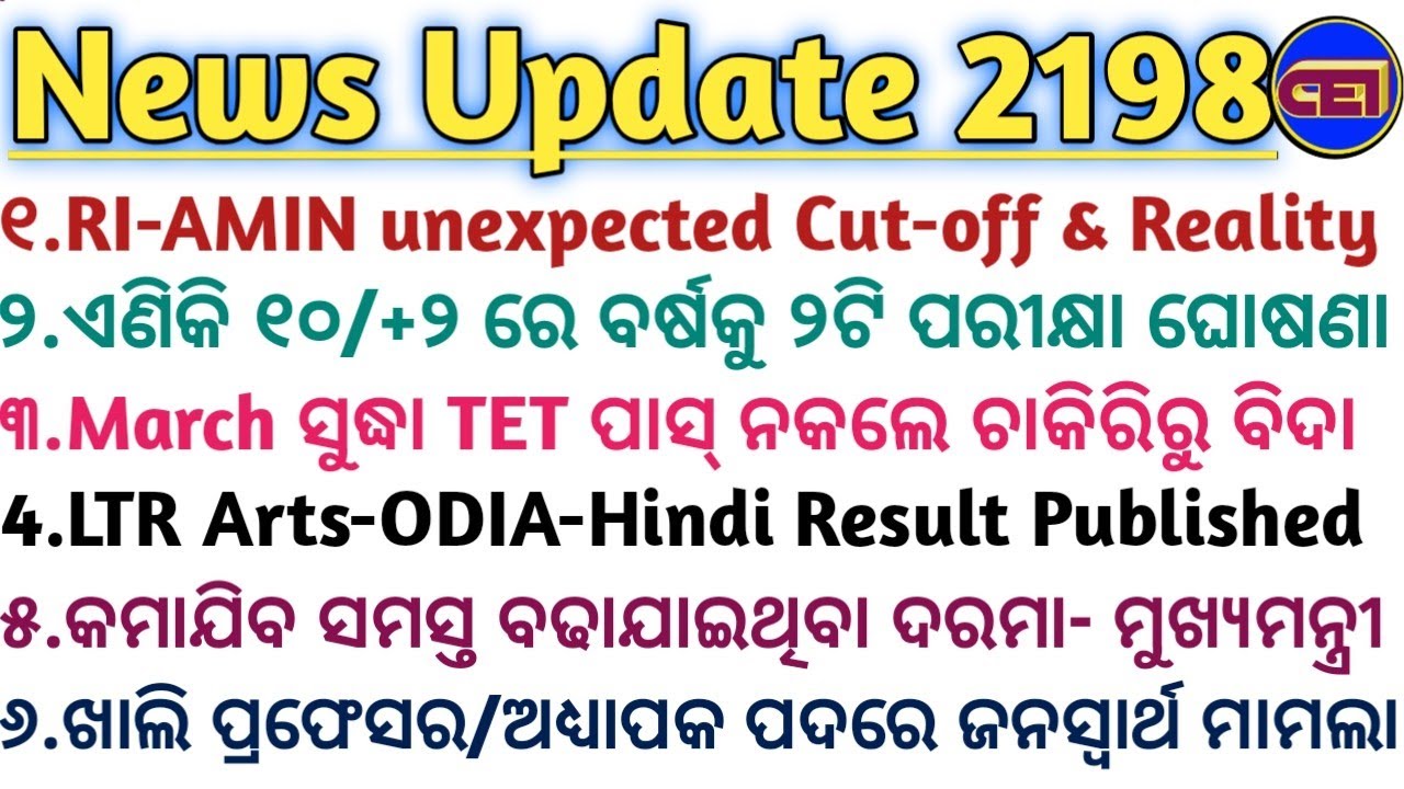 March ସୁଦ୍ଧା TET ପାସ୍ ନକଲେ ଚାକିରିରୁ ବିଦା ହେବେ ଶିକ୍ଷକ🧑‍💼କମାଯିବ ସମସ୍ତ ବଢାଯାଇଥିବା ଦରମା- ମୁଖ୍ୟମନ୍ତ୍ରୀ🙆