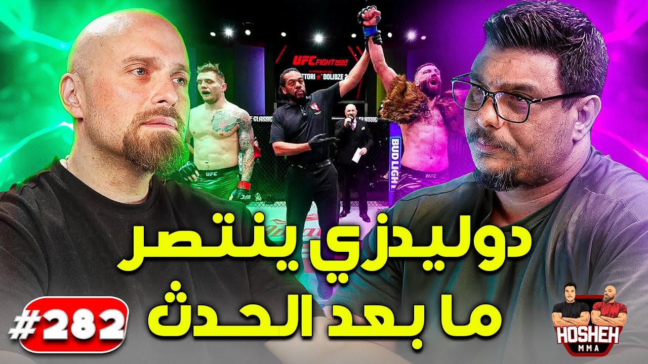 Hosheh MMA #282 - دوليدزي ينتصر - ما بعد الحدث