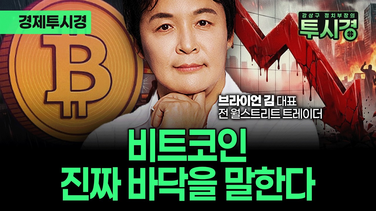 비트코인 떡락에 기관들은 외려 사는 이유(with 브라이언 김) [💸경제투시경 ]