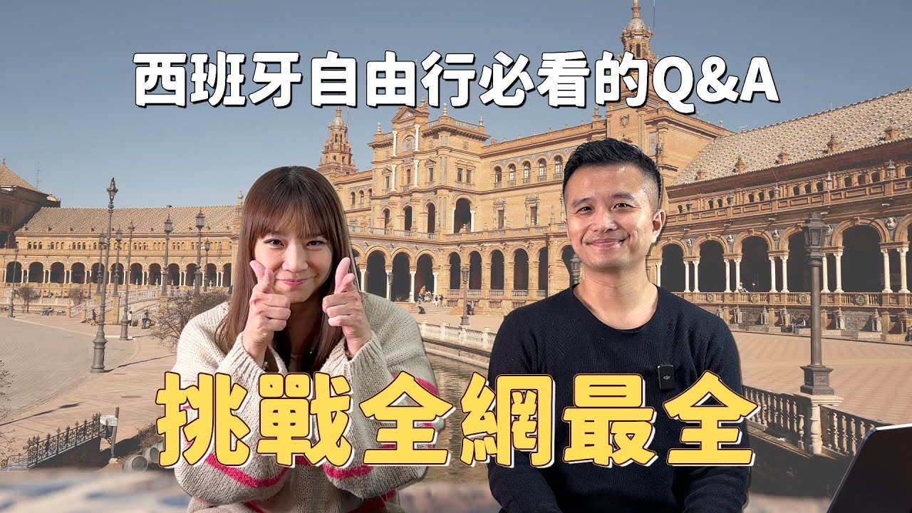 【西班牙自由行攻略】1天5k台幣/人暢玩西班牙23天6座城市🔸旅費明細介紹🔸如何在扒手老窩全身而退🔸別人不會講的必備app🔸親子旅行行程規劃🔸移動方式租車與叫車🔸突發狀況處理｜盧小蜜。emily