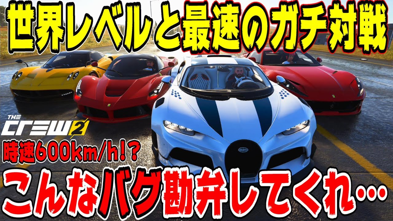 【ザクルー2】ブガッティシロンで負けたら引退！モーターフェスもいいけど世界対戦でランボルギーニ大暴れ！コレ相手を油断させるバグ？プラチナ勢って〇〇まで操れるのか… TheCREW2 Part277