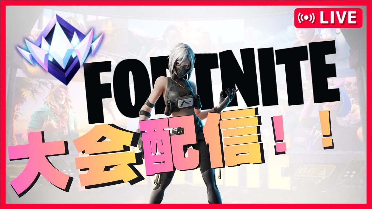 ネカフェで大会配信【フォートナイト/Fortnite】