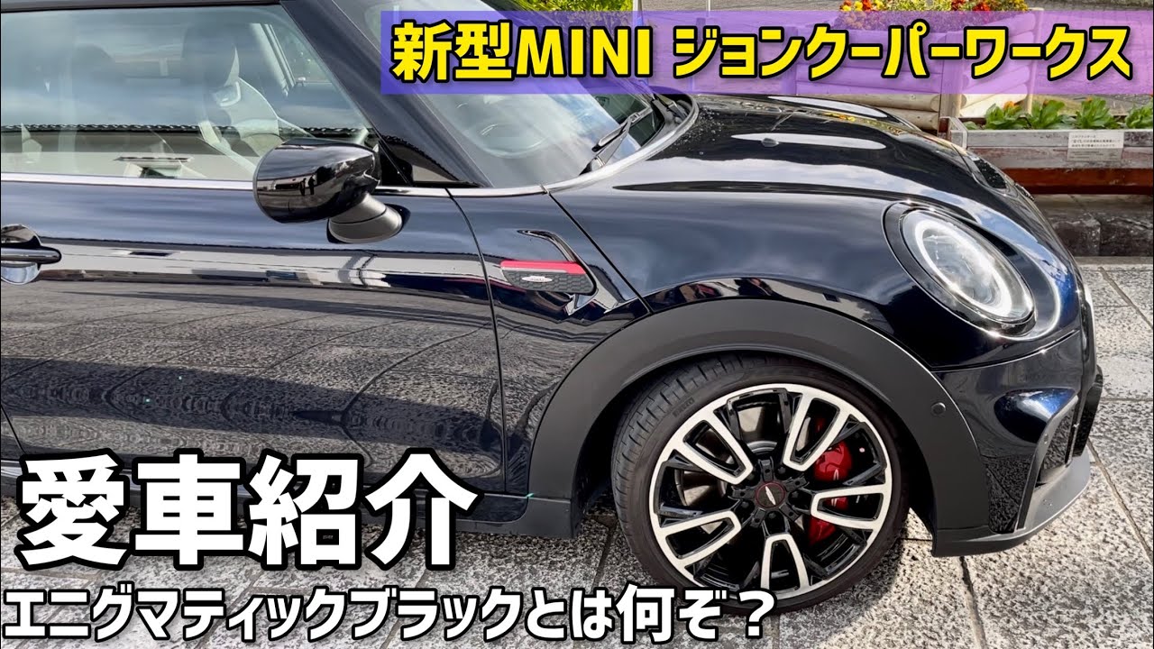 新型MINIジョンクーパーワークス【愛車紹介】エニグマティックブラックとは何ぞ？