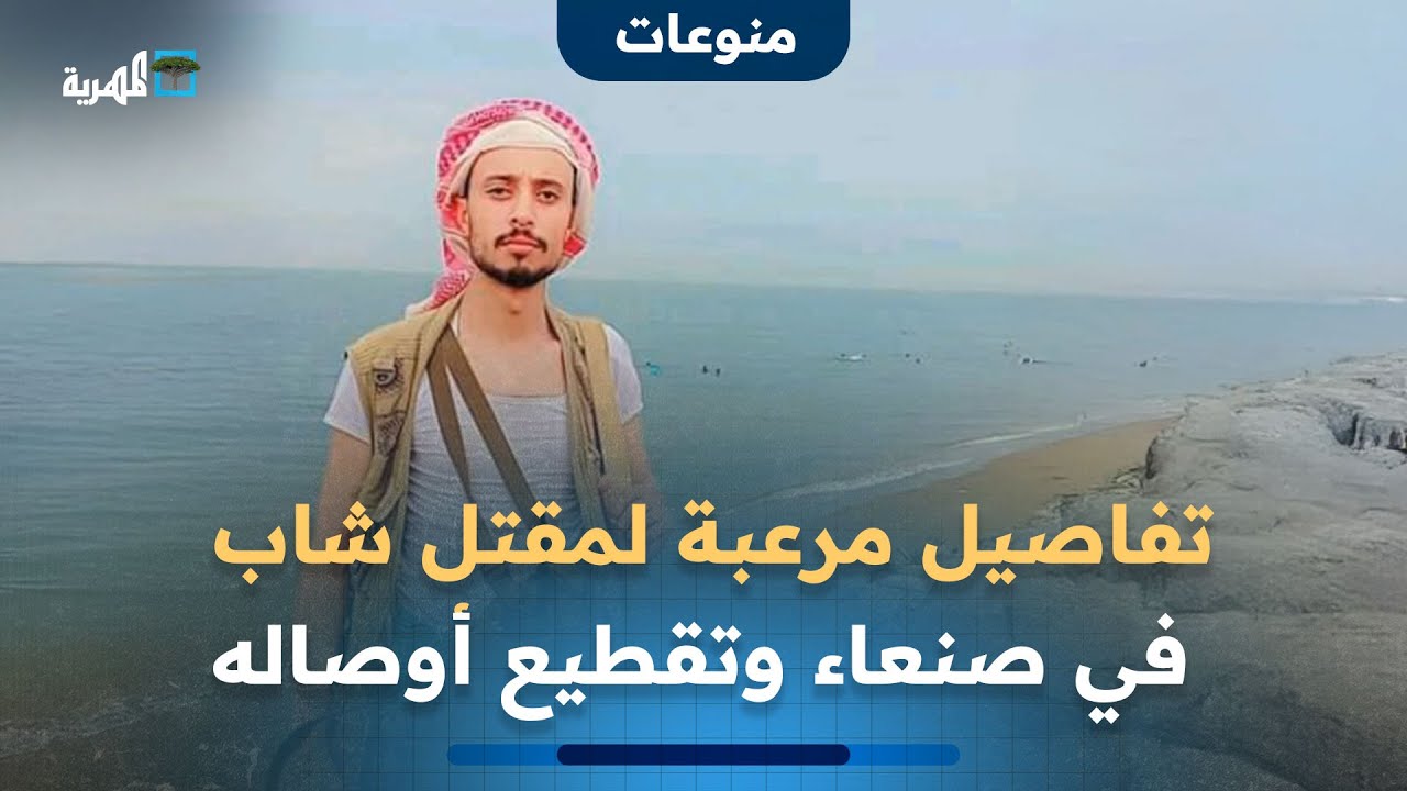تفاصيل مرعبة لمقتل شاب في #صنعاء وتقطيع أوصاله ودفنها في مواقع متفرقة