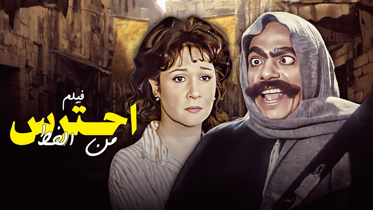 فيلم احترس من الخط كامل HD 🎬 | لما يتحول البسيط لأخطر شخصية مرعبة! 😱😂