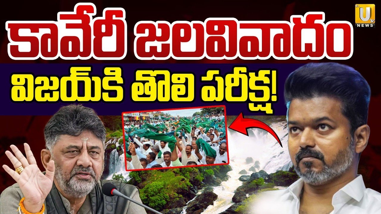 Karnataka vs Tamil Nadu Over Cauvery Water | విజయ్&zwnj;కి తొలి పరీక్ష DK Shivakumar Calls All Party Meet