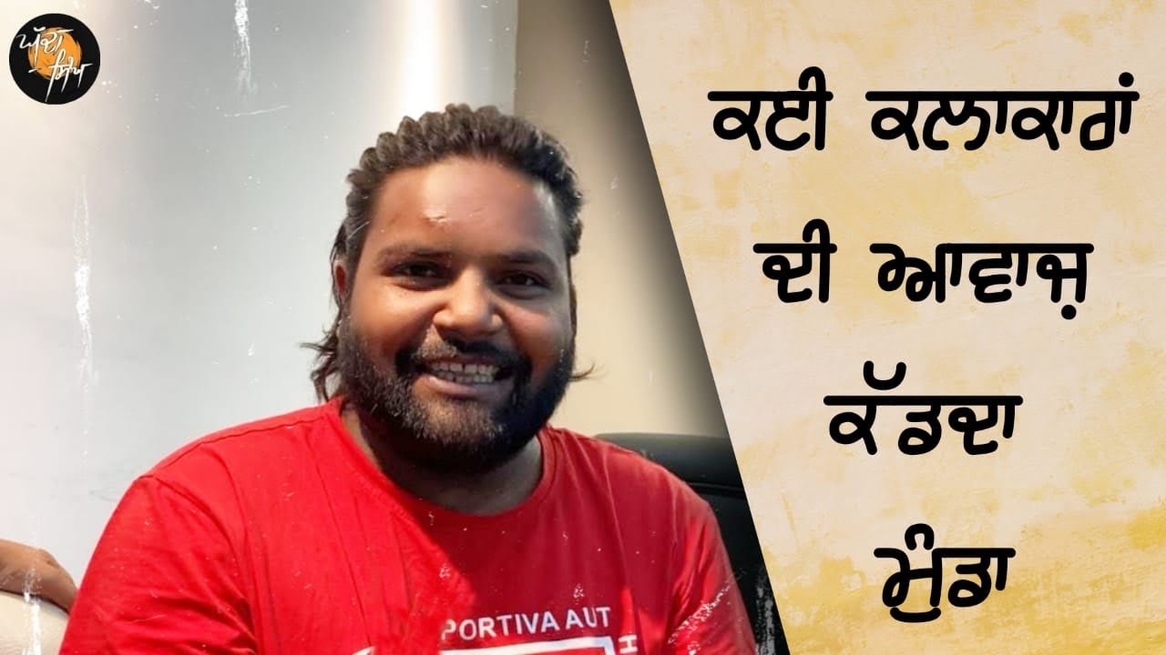 ਕੰਵਰ ਗਰੇਆਲ, ਲਾਭ ਹੀਰੇ, ਹਰਭਜਨ ਮਾਨ ਦੀ ਅਵਾਜ਼ ਕੱਢਦਾ ਮੁੰਡਾ। ਲਿਟਣ ਆਲਾ ਕੰਮ ਆ। kulvir Sony | Ghudda Singh