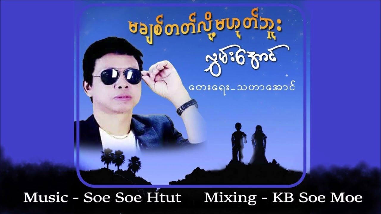 မချစ်တတ်လို့မဟုတ်ဘူး - လွှမ်းအောင်  Ma Chit Tat Loh Ma Hote Bu  - Hlwan Aung [Official Audio]