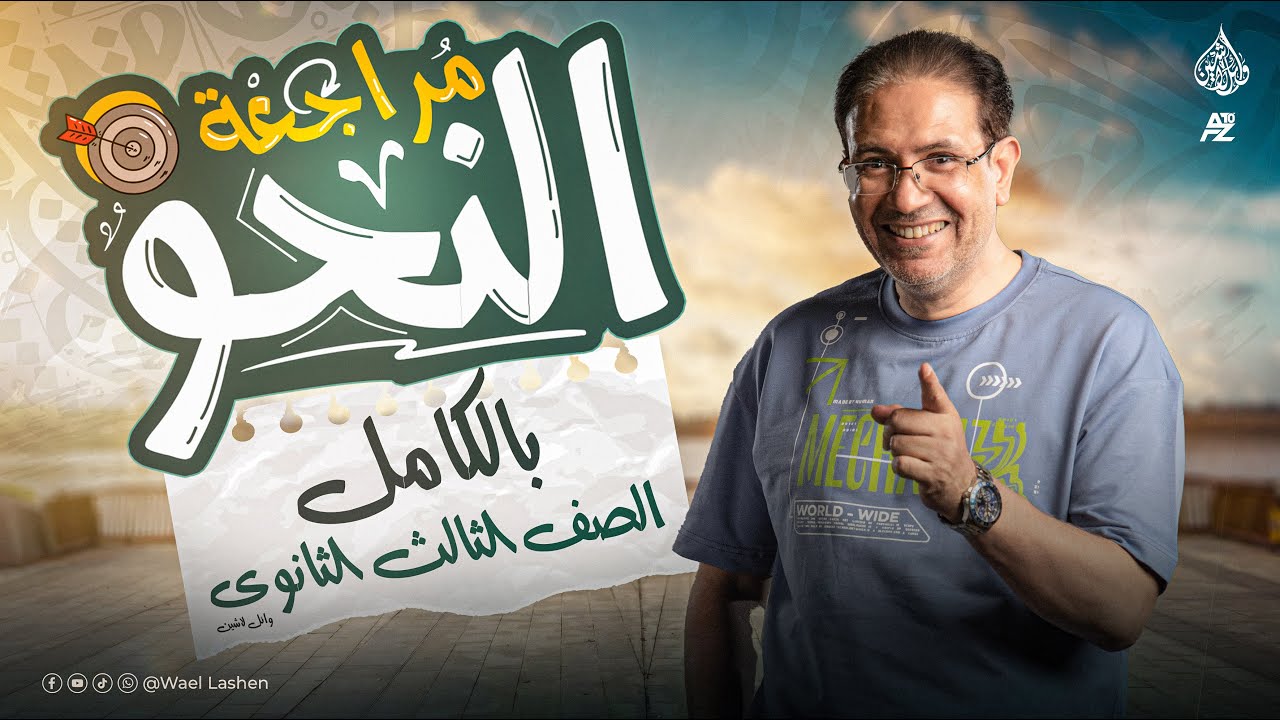 مراجعة النحو بالكامل | عربي الصف الثالث الثانوي | مستر وائل لاشين