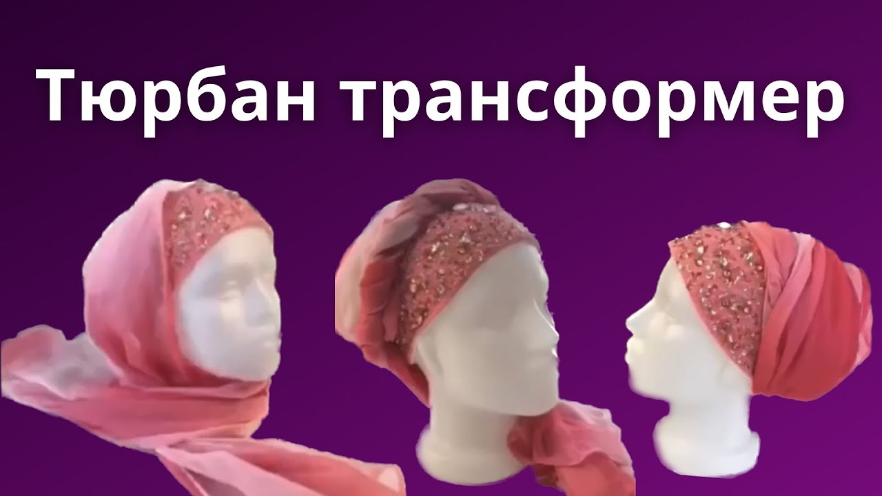 ТЮРБАН ТРАНСФОРМЕР