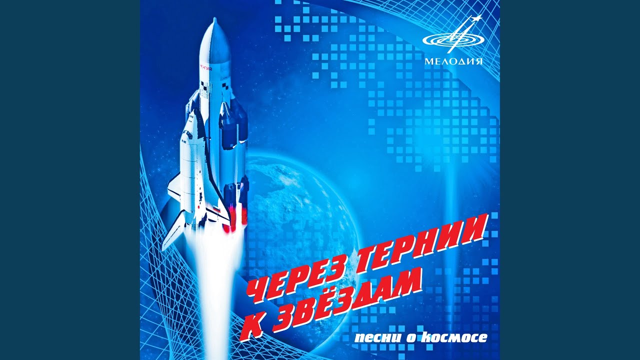 А как наши космонавты (Бонус трек)