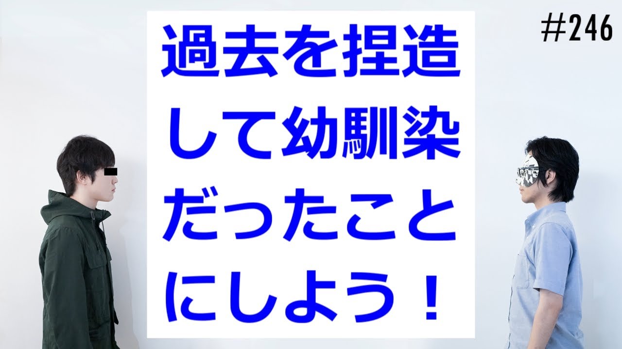 匿名ラジオ/#246「過去を捏造してお互いが幼馴染だったことにしよう！」