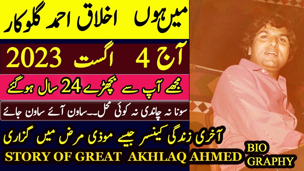 AKHLAQ AHMED SINGER BIOGRAPHY || AKHLAQ AHMED GLOKAR KI KHANI | AKHLAQ AHMED BEST SONGS | اخلاق احمد