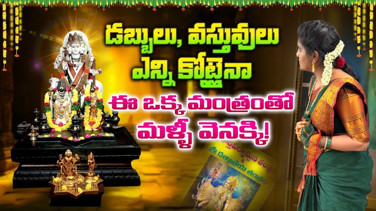 నాకు గురువు గారు చెప్పిన త్రిమూర్తి దీపం, దత్త మంత్రం ఇదే | Datta Tantram To get Your Money Back |