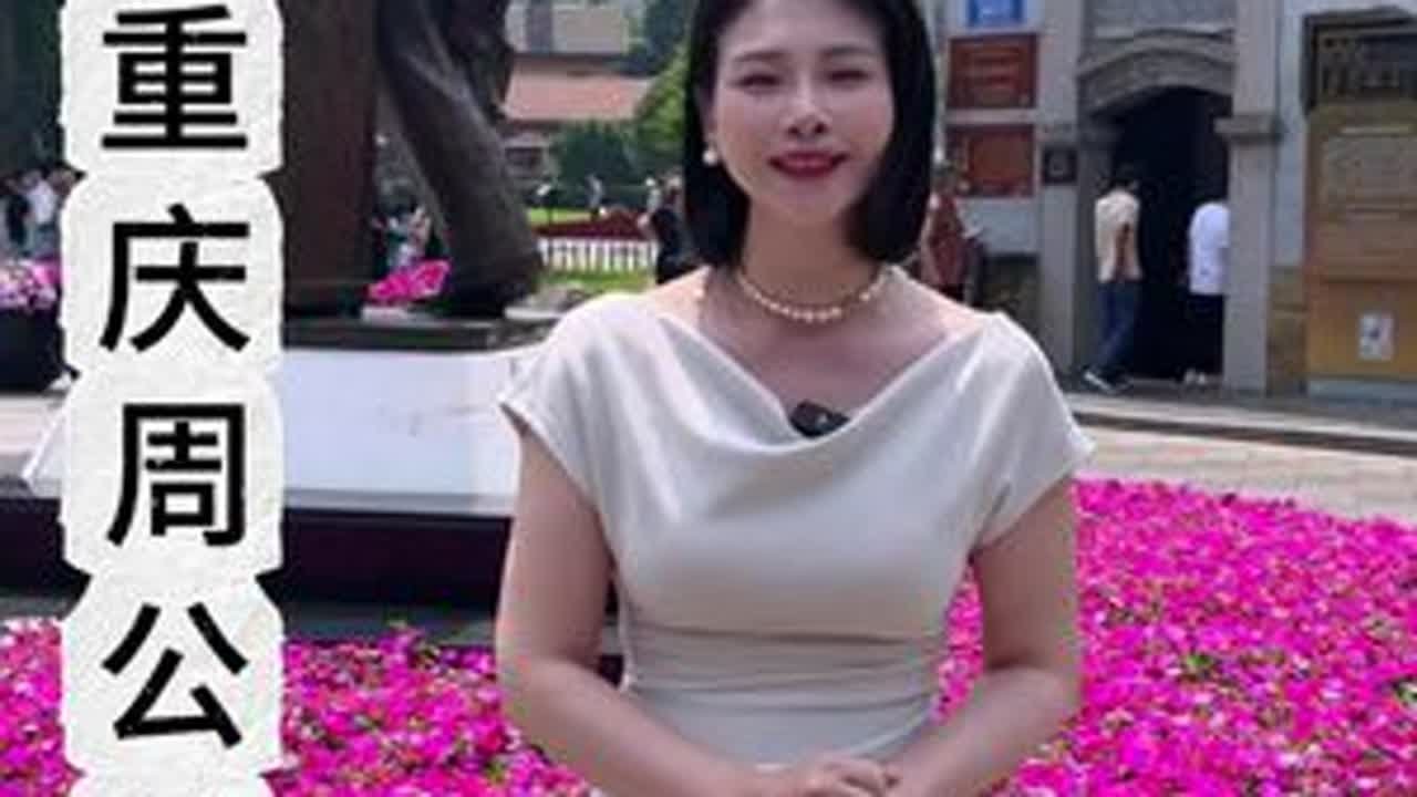 周总理在重庆生活了八年的地方 | 曾家岩50号周公馆 #重庆热门网红景点测评 #创作者中心 #创作灵感 #周公馆 #八年抗战
