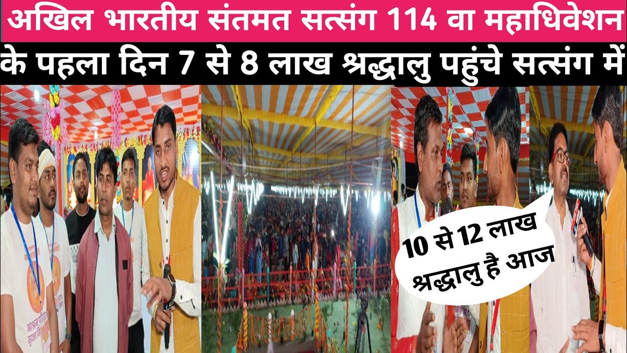 अखिल भारतीय संतमत सत्संग 114 वा महाधिवेशन के पहला दिन 7 से 8 लाख श्रद्धालु पहुंचे सत्संग में ?