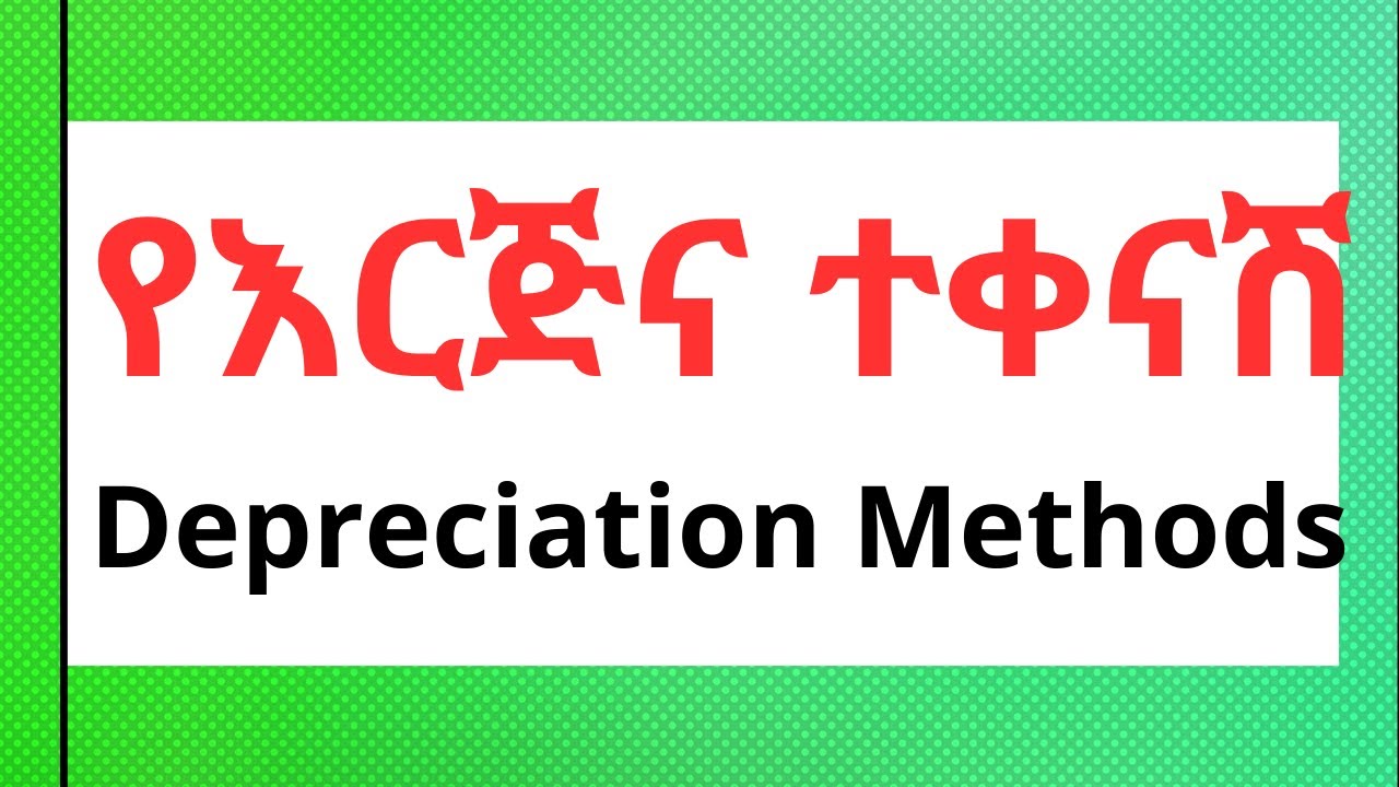 የእርጅና ተቀናሽ አይነቶች በታክስ ህጉ መሰረት Depreciation Methods #depreciationaccounting #tax #depreciation