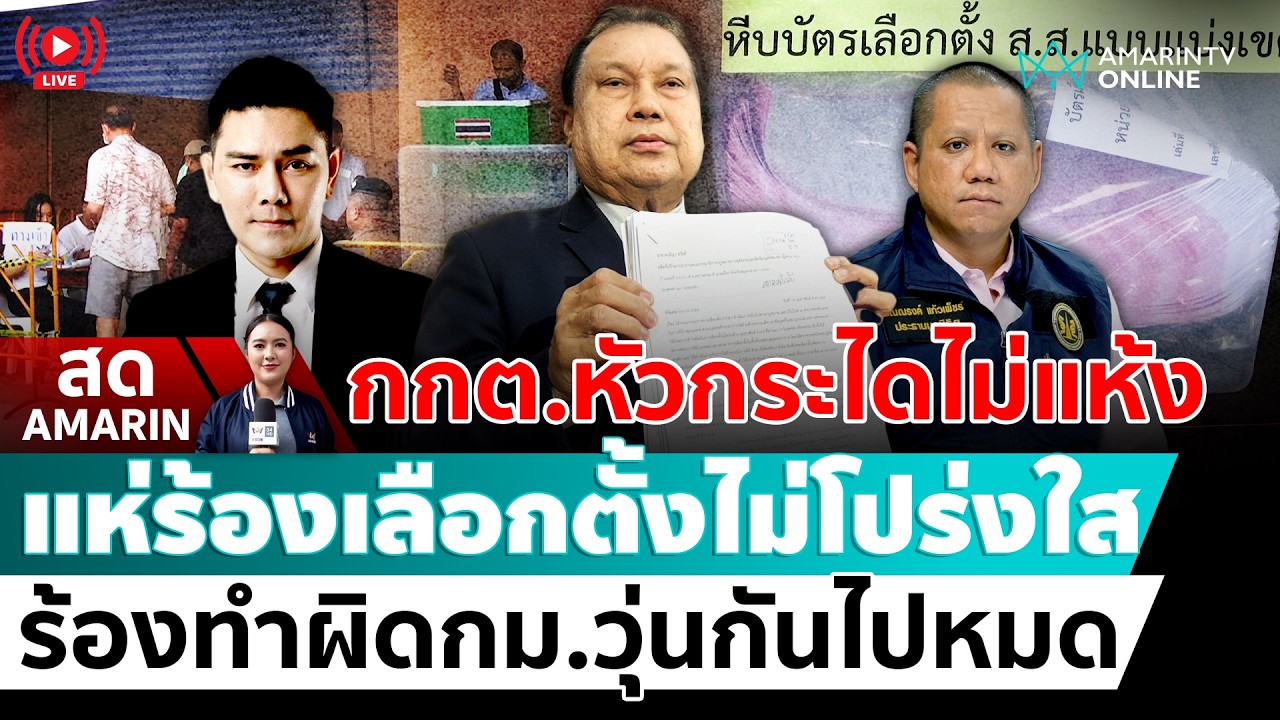 [🔴 LIVE ] กกต.หัวกระไดไม่แห้ง แห่ร้องเรียนเลือกตั้งไม่โปร่งใส-ทำผิดกม. | สดอมรินทร์