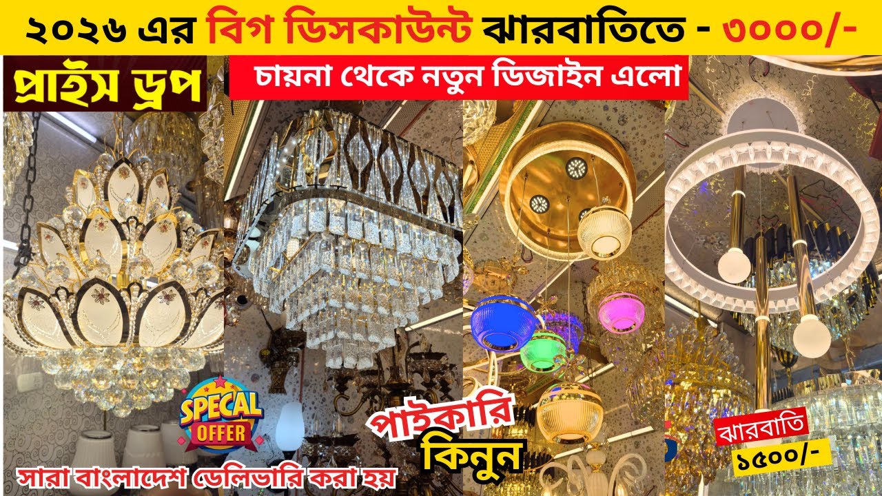 রাজকীয় ঝারবাতি কিনুন মাত্র ৩০০০ টাকায় । Jharbati Price in BD 2024 | Hanging Light | Jharbati Light