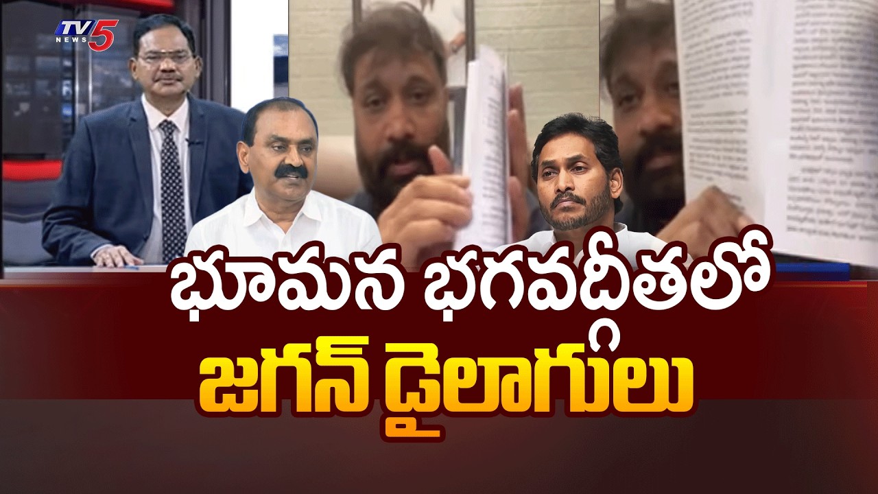 భూమన భగవద్గీతలో..Janasena Kiran Royal Satirical Comments On YS Jagan & Bhumana Karunkar Reddy | TV5