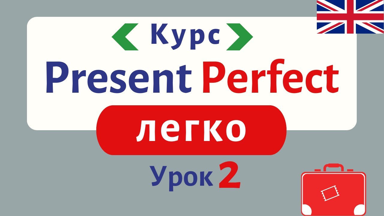Курс по Present Perfect ЛЕГКО. ПРОСТЕ пояснення. Урок 2