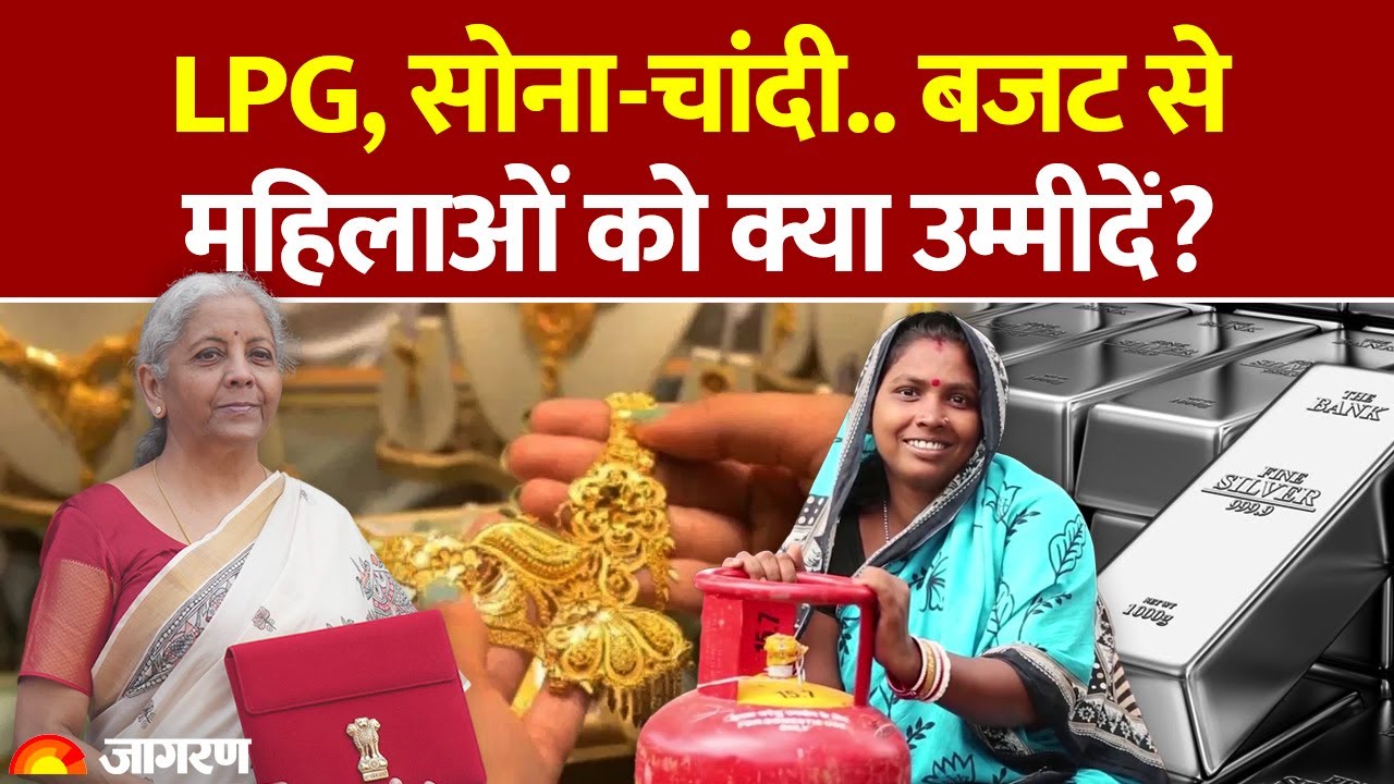 Budget 2026: LPG, सोना-चांदी.. बजट से महिलाओं को क्या उम्मीदें?। Nirmala Sitharaman| Expectations