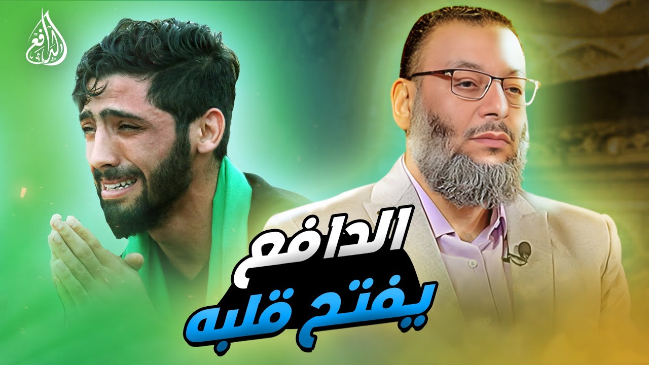 وليد إسماعيل | 888| حوار مثمر يمس القلوب بين الدافع وشخصية شيعية!#وليد_إسماعيل
