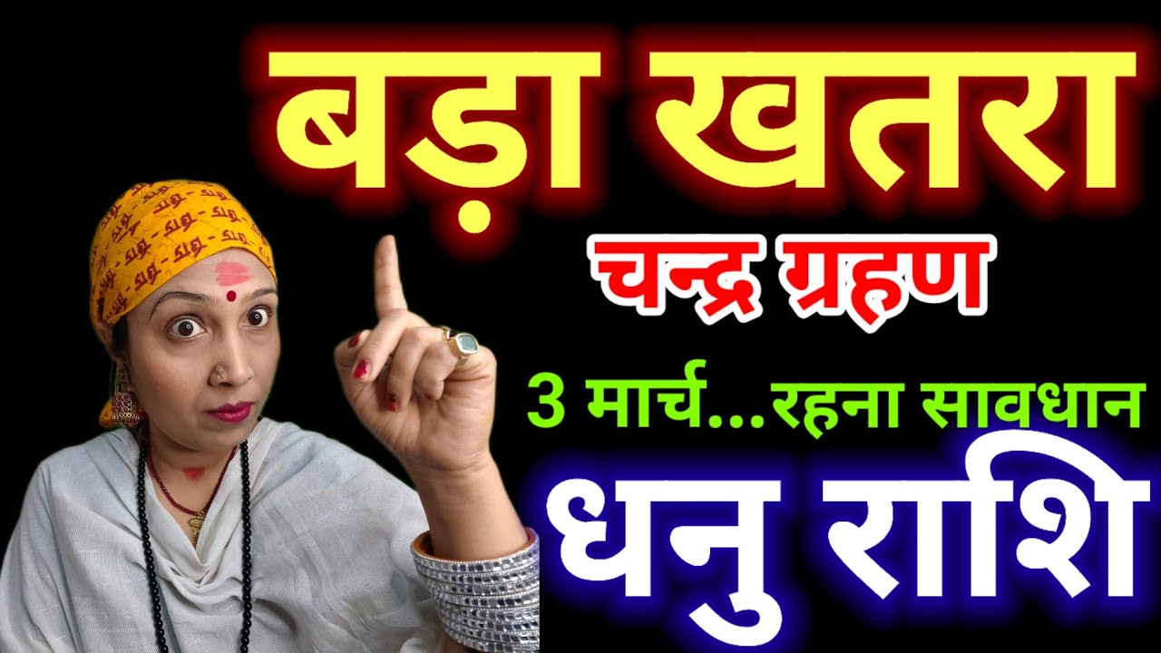 धनु राशि 3 मार्च चन्द्र ग्रहण ⚠️ Life बदल सकता है! धनु राशि को मिलेगा बड़ा मौका या झटका? #dhanurashi