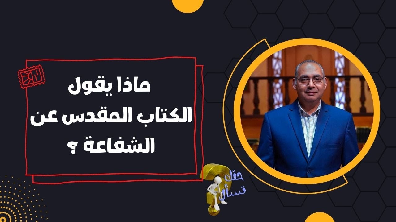 ماذا يقول الكتاب المقدس عن الشفاعة ؟| برنامج حقك تسأل - الأخ عياد ظريف | حلقة ١٦٠