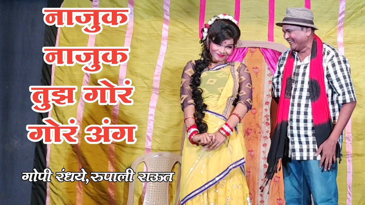 Najuk Najuk Tuz Gor Gor Ang | Gopi Randhye,Rupali Raut | Zadipatti Natak Song | HK Production