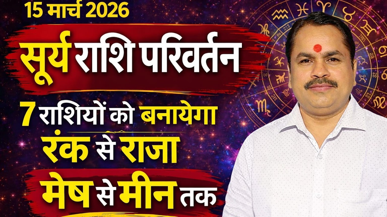 15 March 2026 Surya Rashi Parivartan | सूर्य राशि परिवर्तन | Mesh to Meen Rashifal | Astro Arvind