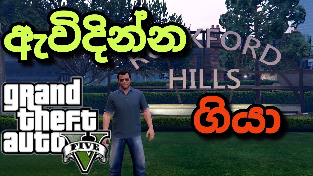 පාක් එකට ගියා 🏕️|GTA V Sinhala Gameplay 